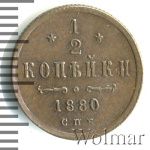1/2 копейки 1880 г. СПБ. Александр II. (1/2 копейки 1880г. СПБ. Cu.)