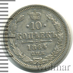 10 копеек 1864 г. СПБ НФ. Александр II. (10 копеек 1864г. СПБ НФ. Ag.)
