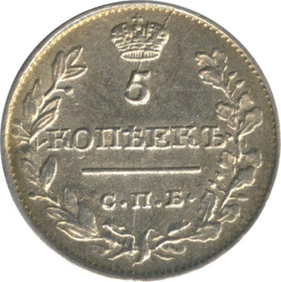 5 копеек 1820 г. СПБ ПД. Александр I (5 копеек. 1820)