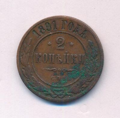2 копейки 1891 г. СПБ. Александр III. (2 копейки. 1891)