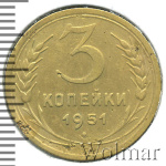 3 копейки 1951 г. Лицевая сторона - 3.2, оборотная сторона - А (3 копейки 1951г. Br.)