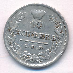 10 копеек 1820 г. СПБ ПД. Александр I (10 копеек. 1820)