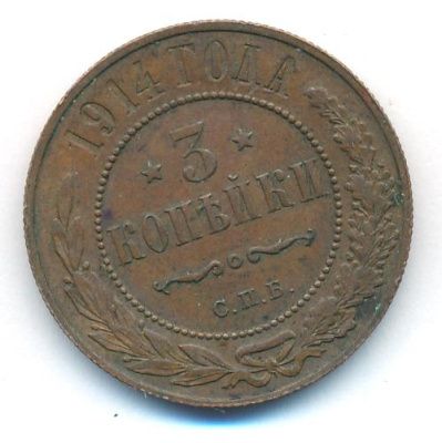 3 копейки 1914 г. СПБ. Николай II. (3 копейки. 1914)