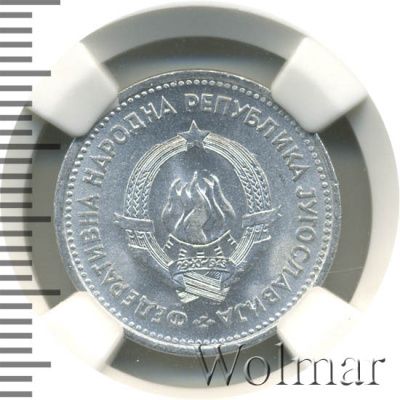 Югославия 1 динар, 1953 (1 динар. Югославия 1953г. Al.)