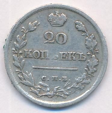 20 копеек 1820 г. СПБ ПД. Александр I (20 копеек. 1820)