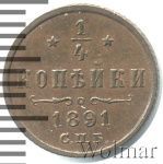 1/4 копейки 1891 г. СПБ. Александр III. (1/4 копейки 1891г. СПБ. Cu.)