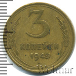 3 копейки 1949 г. Перепутка - штемпель 2. 20 копеек 1948 года, звезда широкая, плоская (3 копейки RR 1949г. Br.)
