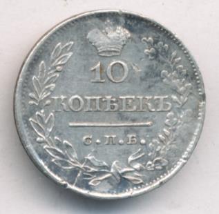 10 копеек 1819 г. СПБ ПС. Александр I. Корона узкая (10 копеек. 1819)