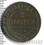 2 копейки 1898 г. СПБ. Николай II. (2 копейки 1898г. СПБ. Cu.)