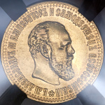 10 рублей 1892 г. (АГ). Александр III. (10 рублей 1892 (в слабе) (АГ) (с экс. заключением))