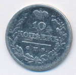10 копеек 1820 г. СПБ ПД. Александр I (10 копеек. 1820)
