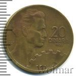 Югославия 20 динаров, 1955 (20 динаров. Югославия 1955г. Lt.)