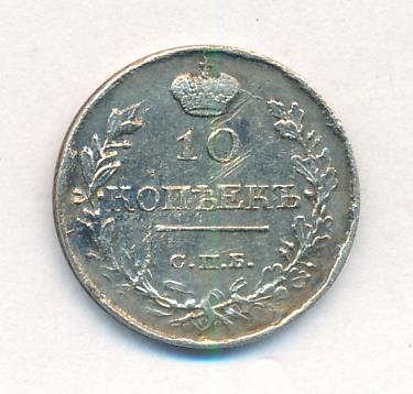 10 копеек 1819 г. СПБ ПС. Александр I. Корона широкая (10 копеек. 1819)