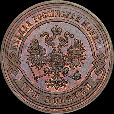 3 копейки 1880 г. СПБ. Александр II. (3 копейки 1880 года, СПб.)