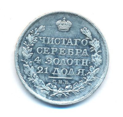 1 рубль 1818 г. СПБ ПС. Александр I (Рубль. 1818)