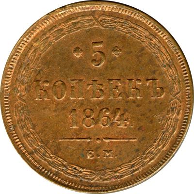 5 копеек 1864 г. ЕМ. Александр II. Св. Георгий без копья (5 копеек. 1864)