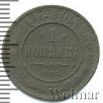 1 копейка 1879 г. СПБ. Александр II. (1 копейка 1879г. СПБ. Cu.)