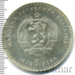Болгария 5 левов, 1970 (5 лев. Болгария 1970г. Ag.)
