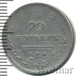 20 копеек 1816 г. СПБ МФ. Александр I (20 копеек 1816г. СПБ МФ. Ag. RRR, Петров - 1 рубль, Ильин - 10 рублей.)