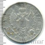 Полтина 1820 г. СПБ ПД. Александр I (Полтина 1820г. СПБ ПД. Ag.)