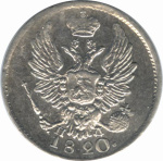 5 копеек 1820 г. СПБ ПД. Александр I (5 копеек. 1820)