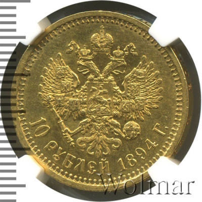 10 рублей 1894 г. (АГ). Александр III. (10 рублей 1894г. АГ. Au.)