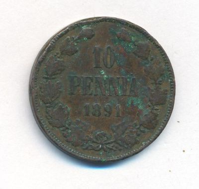 10 пенни 1891 г. Для Финляндии (Александр III). (10 пенни. 1891)