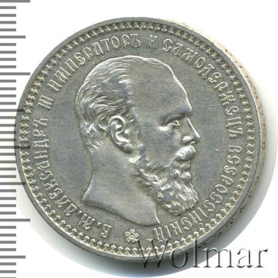 1 рубль 1892 г. (АГ). Александр III. Голова малая. Борода доходит до надписи (1 рубль 1892г. АГ. Ag.)