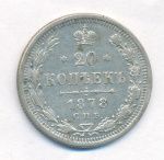 20 копеек 1878 г. СПБ НФ. Александр II (20 копеек. 1878)