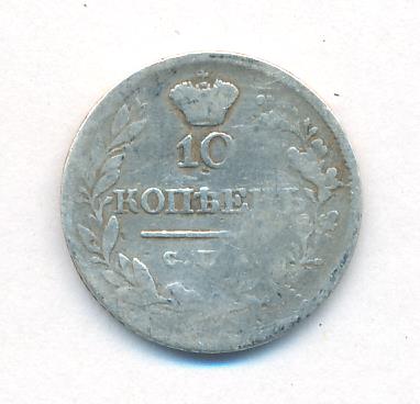 10 копеек 1820 г. СПБ ПД. Александр I (10 копеек. 1820)