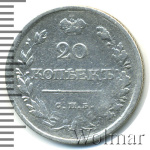 20 копеек 1818 г. СПБ ПС. Александр I. (20 копеек 1818г. СПБ ПС. Ag.)