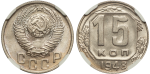 15 копеек 1948 г. Лицевая сторона - 1.13., оборотная сторона - А (15 копеек 1948 года. NGC MS63)