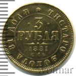 3 рубля 1881 г. СПБ НФ. Александр II - Александр III. (3 рубля. КОПИЯ 1881г. СПБ НФ. Au 3,68.)