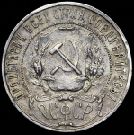 1 рубль 1922 г. Целая точка, АГ (Рубль 1922 (АГ))