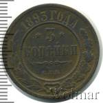 3 копейки 1893 г. СПБ. Александр III. (3 копейки 1893г. СПБ. Cu.)