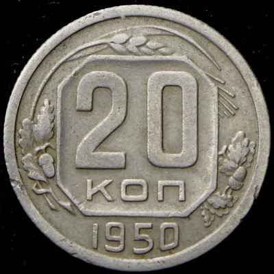 20 копеек 1950 г. Диск солнца без венчика, буква «Р» приспущена (20 копеек 1950)