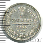 5 копеек 1855 г. СПБ НІ. Николай I - Александр II. (5 копеек 1855г. СПБ НI. Ag.)