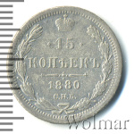 15 копеек 1880 г. СПБ НФ. Александр II. (15 копеек 1880г. СПБ НФ. Ag.)