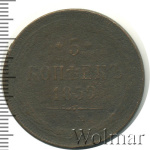 5 копеек 1859 г. ЕМ. Александр II. Св. Георгий с копьем. Орел 1858-1867 (5 копеек 1859г. ЕМ. Cu.)