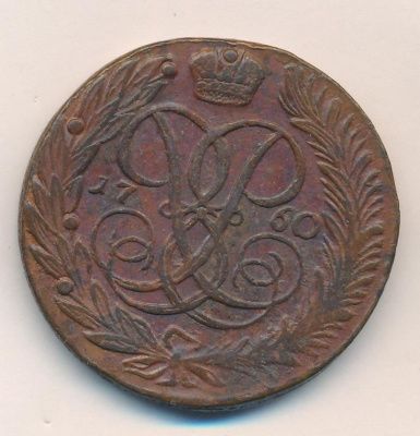 5 копеек 1760 г. Елизавета I. Без обозначения монетного двора (5 копеек. 1760)