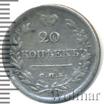 20 копеек 1820 г. СПБ ПД. Александр I (20 копеек 1820г. СПБ ПД. Ag.)