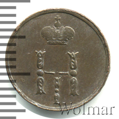 Полушка 1854 г. ЕМ. Николай I. (Полушка 1854г. ЕМ. Cu.)