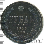 1 рубль 1863 г. СПБ АБ. Александр II. (1 рубль 1863г. СПБ АБ. Ag. RRR, Петров - 25 рублей, Ильин - 25 рублей.)