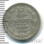 10 копеек 1864 г. СПБ НФ. Александр II. (10 копеек 1864г. СПБ НФ. Ag.)