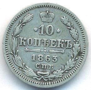 10 копеек 1863 г. СПБ АБ. Александр II. (10 копеек. 1863)