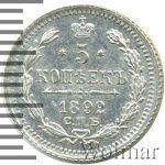 5 копеек 1892 г. СПБ АГ. Александр III. (5 копеек 1892г. СПБ АГ. Ag.)