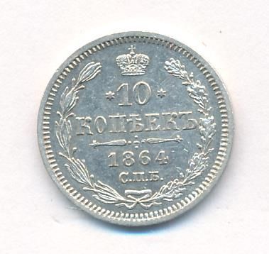 10 копеек 1864 г. СПБ НФ. Александр II. (10 копеек. 1864)