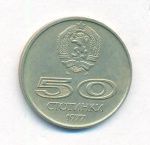 Болгария 50 стотинок, 1977 (50 стотинок Болгария Универсиада. 1977)