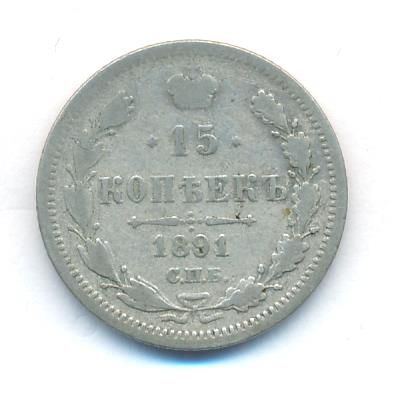 15 копеек 1891 г. СПБ АГ. Александр III. (15 копеек. 1891)