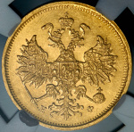 5 рублей 1878 г. СПБ НФ. Александр II. (5 рублей 1878 (в слабе) СПБ-НФ)